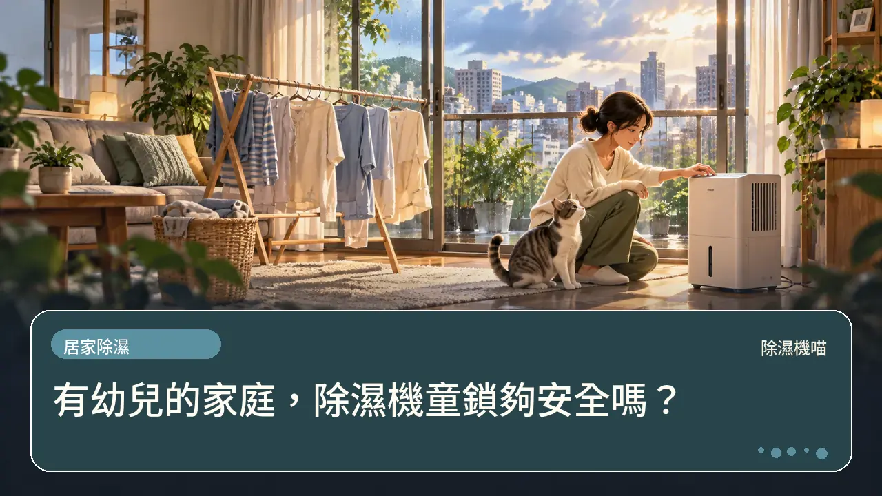 有幼兒的家庭，除濕機童鎖夠安全嗎？主題插畫