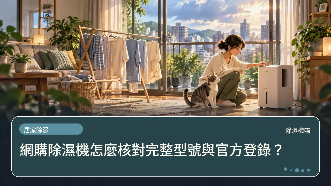 網購除濕機怎麼核對完整型號與官方登錄？主題插畫